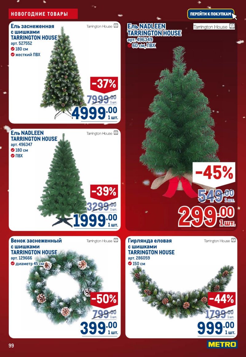 Акции в МЕТРО с 18 декабря 2025 по 14 января 2026 года страница 99