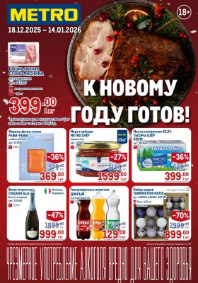 Акции в МЕТРО с 18 декабря 2025 по 14 января 2026 года