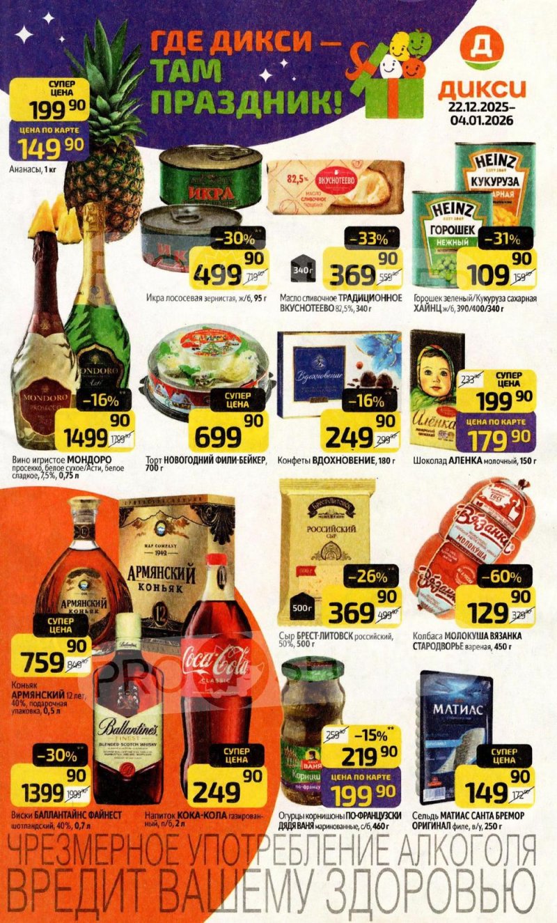 Акции в Дикси с 22 декабря 2025 по 4 января 2026 года страница 1