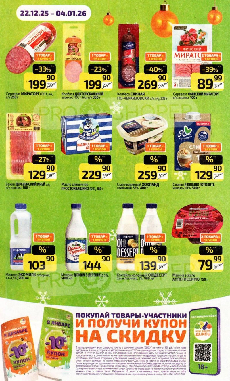 Акции в Дикси с 22 декабря 2025 по 4 января 2026 года страница 14