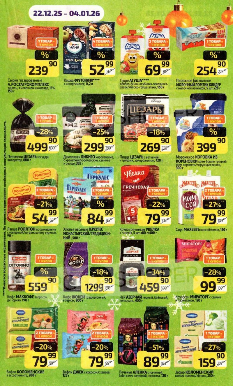 Акции в Дикси с 22 декабря 2025 по 4 января 2026 года страница 15