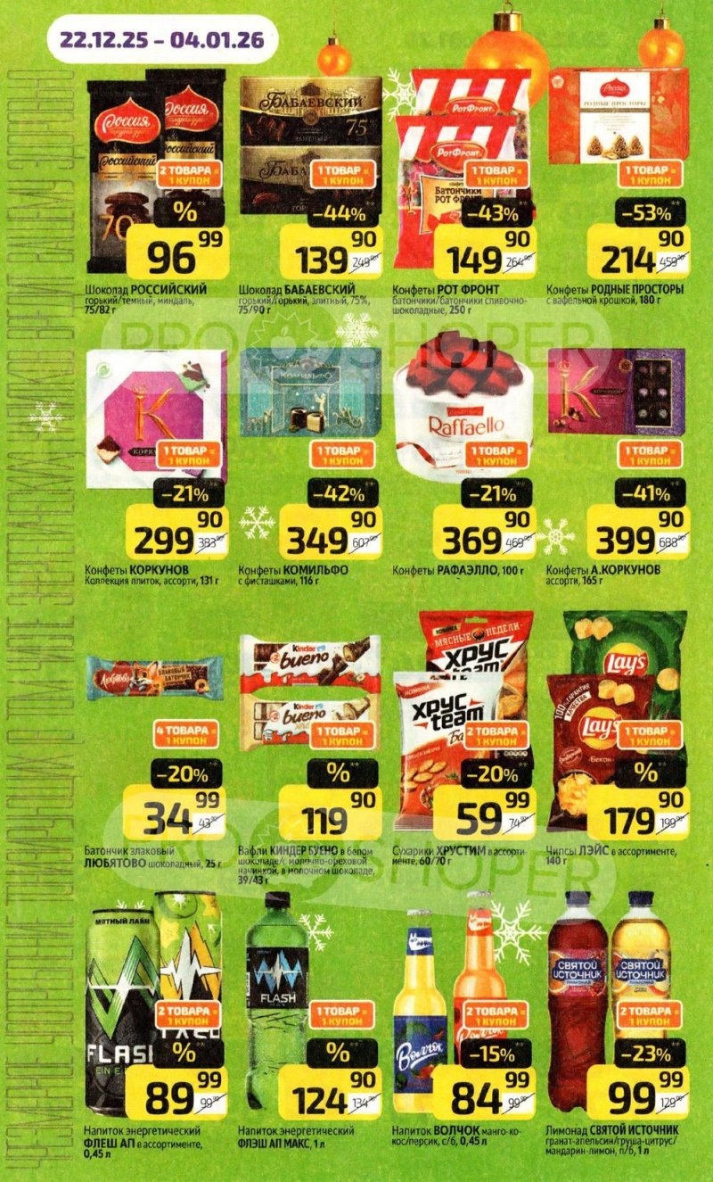 Акции в Дикси с 22 декабря 2025 по 4 января 2026 года страница 16