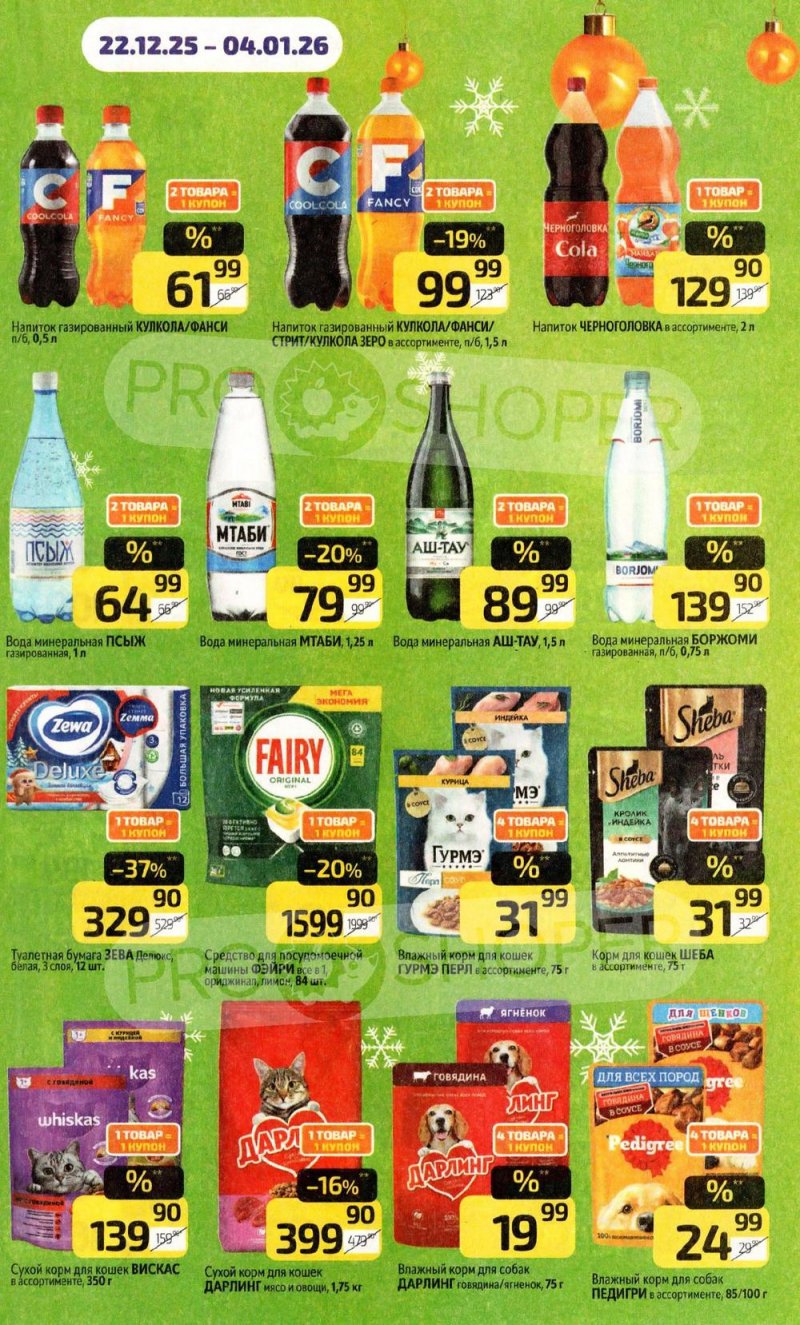 Акции в Дикси с 22 декабря 2025 по 4 января 2026 года страница 17