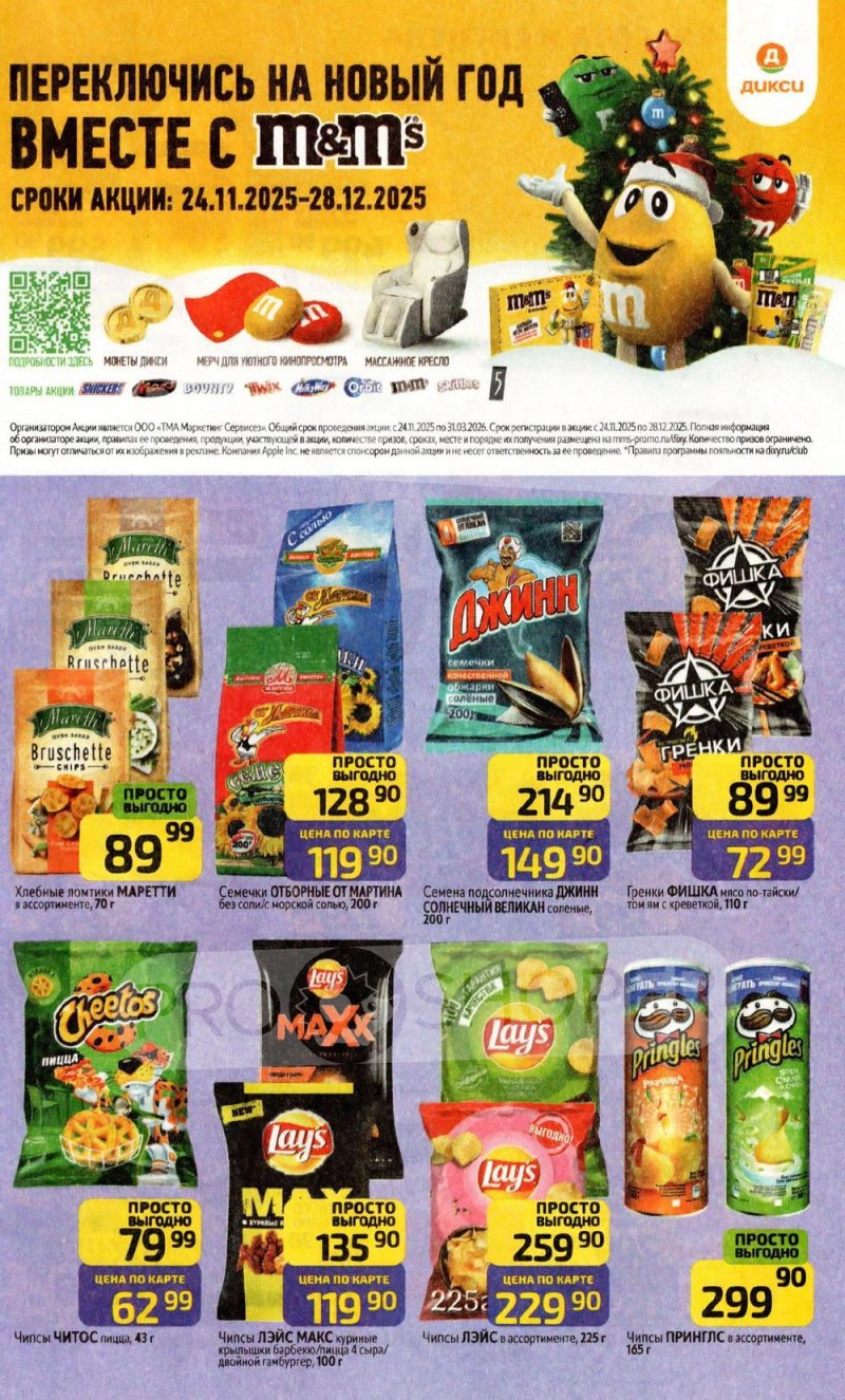 Акции в Дикси с 22 декабря 2025 по 4 января 2026 года страница 29