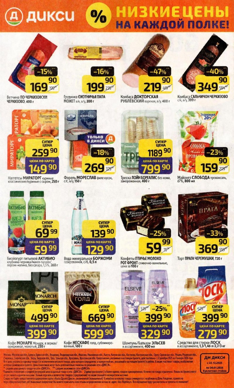 Акции в Дикси с 22 декабря 2025 по 4 января 2026 года страница 32