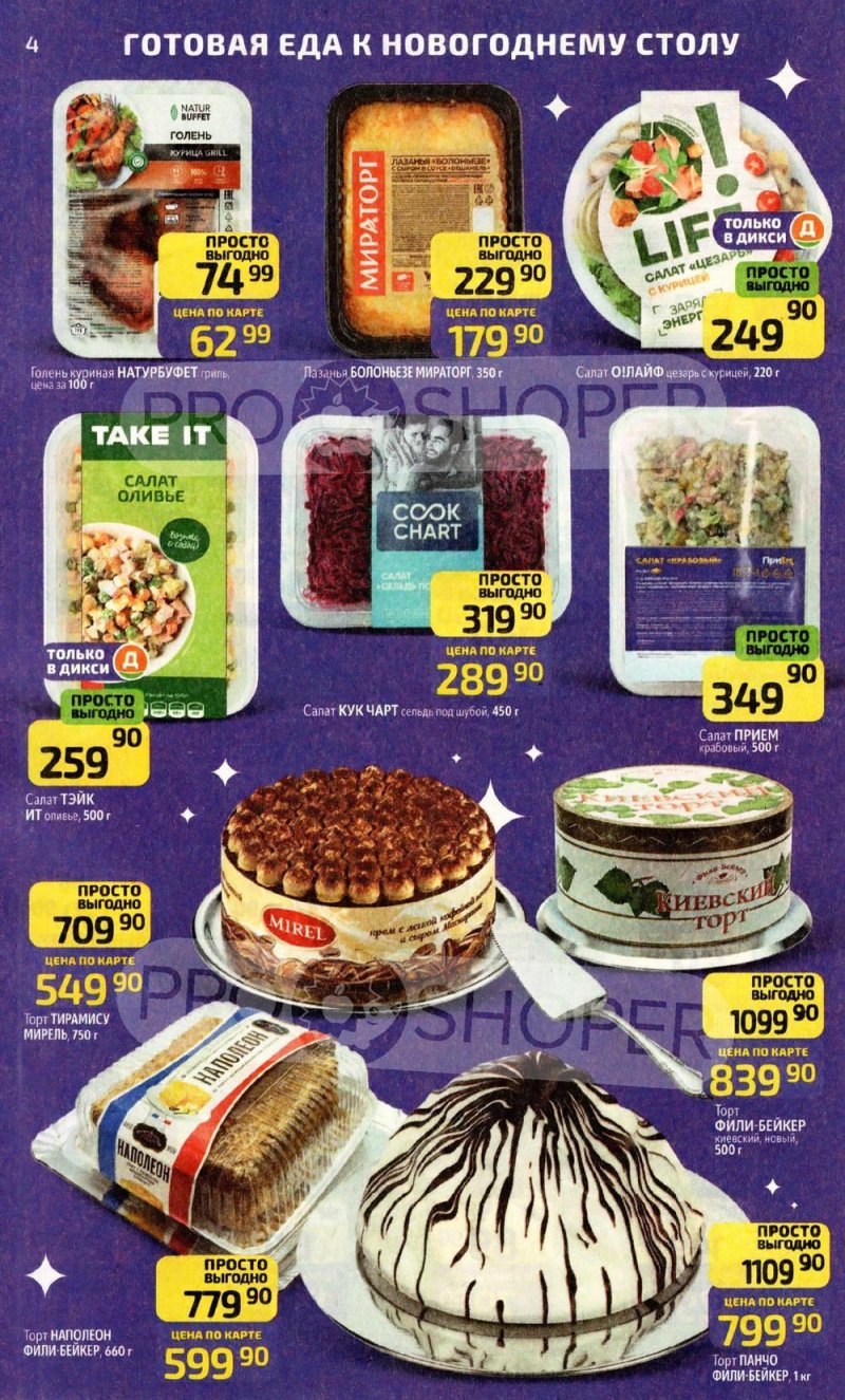 Акции в Дикси с 22 декабря 2025 по 4 января 2026 года страница 4