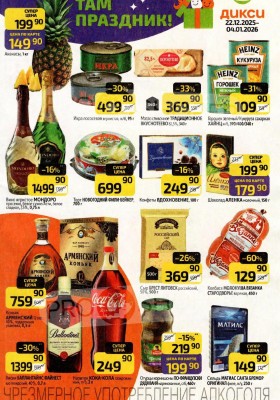 Акции в Дикси с 22 декабря 2025 по 4 января 2026 года