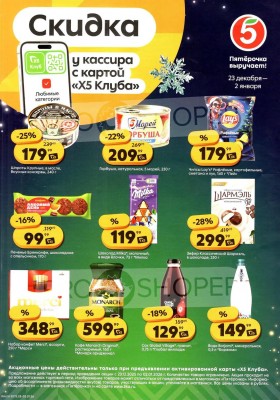 Каталог Пятерочка «Скидка у кассира» с 23 декабря 2025 по 2 января 2026 года