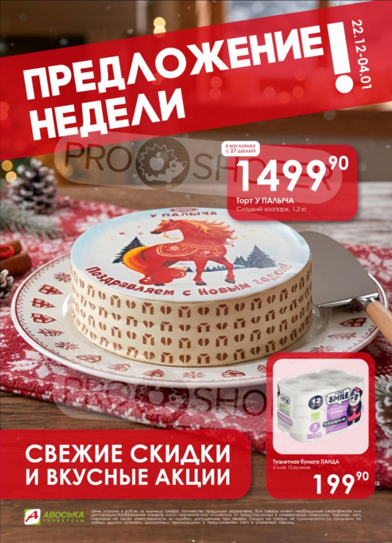 Каталог Авоська «Предложение недели» с 22 декабря 2025 по 4 января 2026 года страница 1 Каталог Авоська «Предложение недели» с 22 декабря 2025 по 4 января 2026 года страница 1