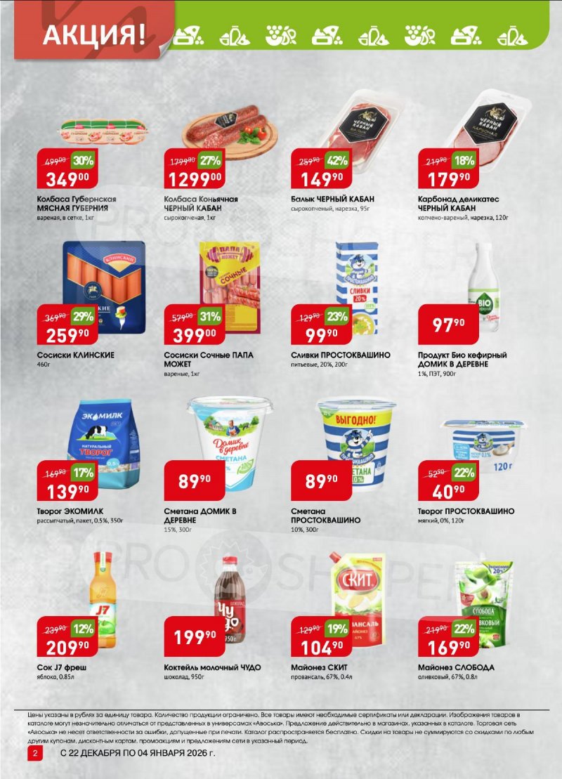 Каталог Авоська «Предложение недели» с 22 декабря 2025 по 4 января 2026 года страница 2 Каталог Авоська «Предложение недели» с 22 декабря 2025 по 4 января 2026 года страница 2