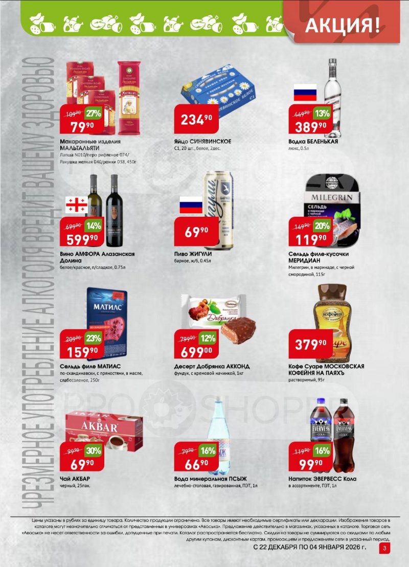 Каталог Авоська «Предложение недели» с 22 декабря 2025 по 4 января 2026 года страница 3 Каталог Авоська «Предложение недели» с 22 декабря 2025 по 4 января 2026 года страница 3