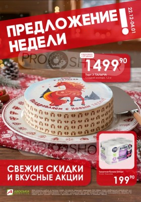Каталог Авоська «Предложение недели» с 22 декабря 2025 по 4 января 2026 года