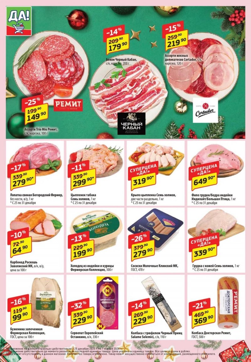 Акции ДА! с 25 декабря 2025 по 7 января 2026 года страница 2