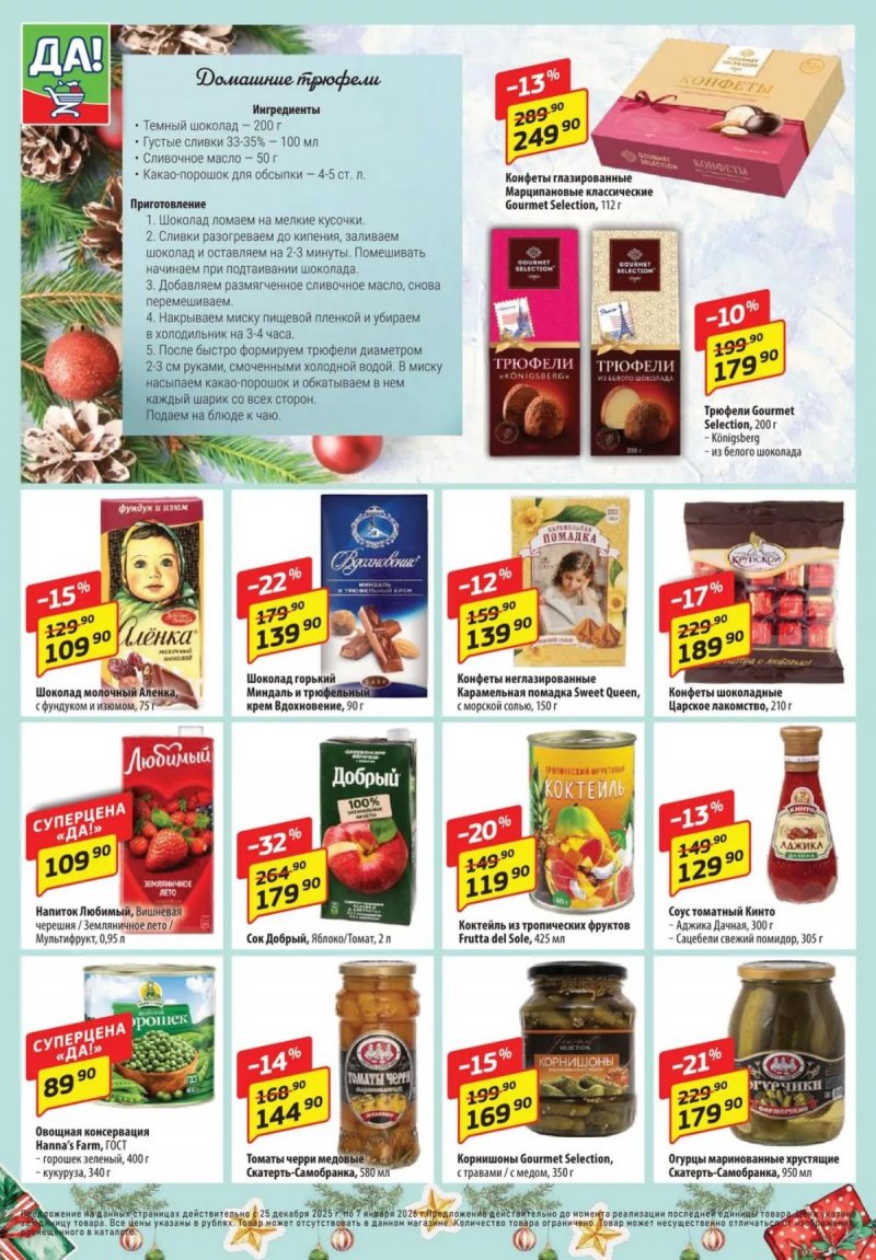 Акции ДА! с 25 декабря 2025 по 7 января 2026 года страница 4