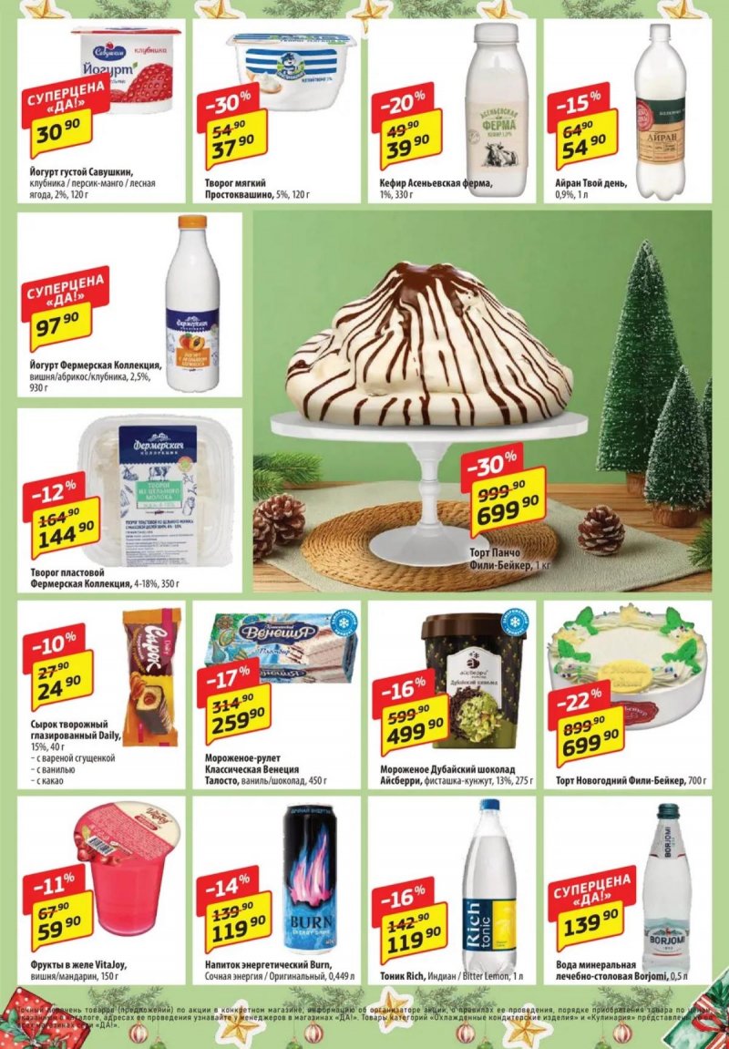 Акции ДА! с 25 декабря 2025 по 7 января 2026 года страница 5