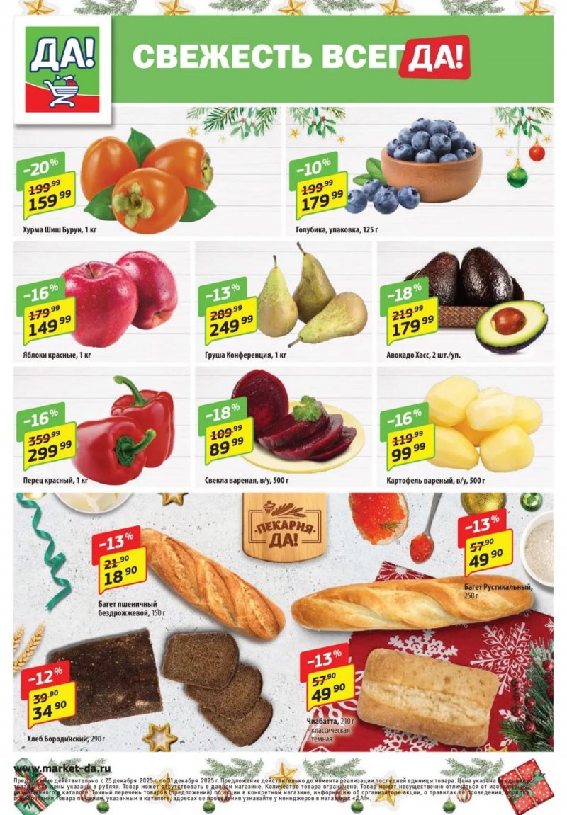 Акции ДА! с 25 декабря 2025 по 7 января 2026 года страница 8