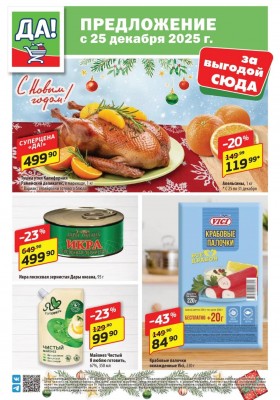 Акции ДА! с 25 декабря 2025 по 7 января 2026 года