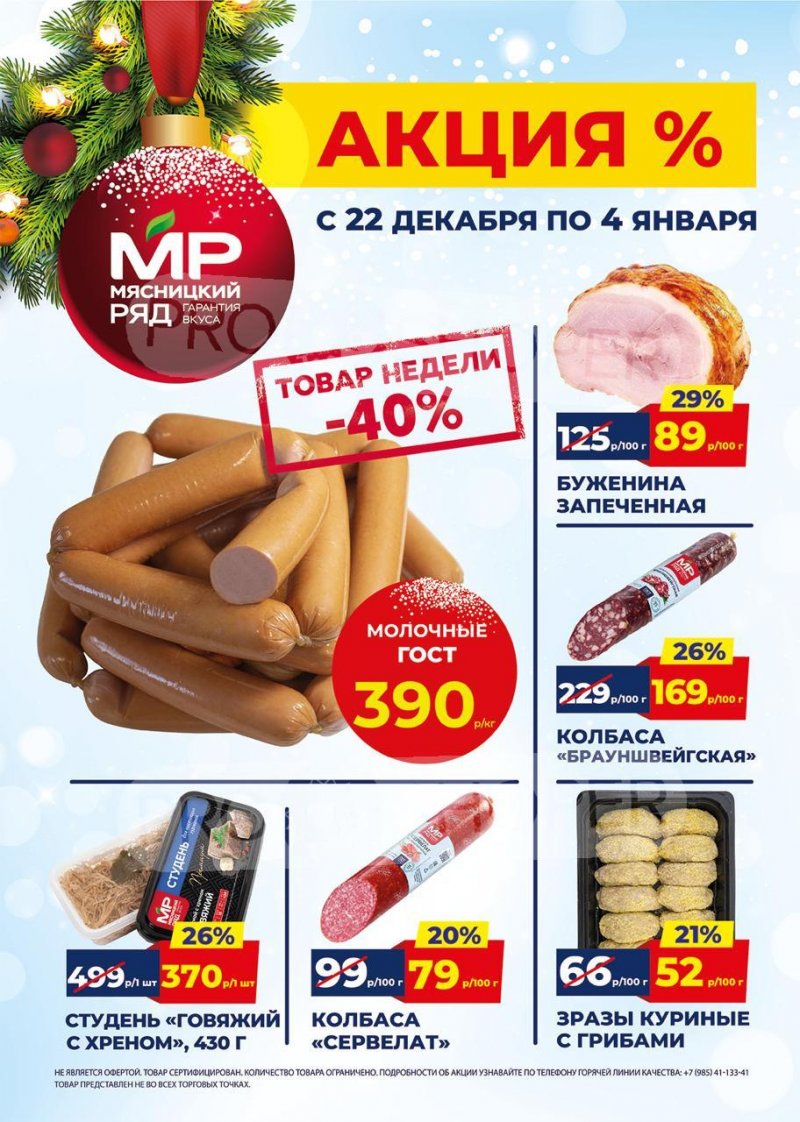 Акции в Мясницком ряду с 22 декабря 2025 по 4 января 2026 года страница 1 Акции в Мясницком ряду с 22 декабря 2025 по 4 января 2026 года страница 1