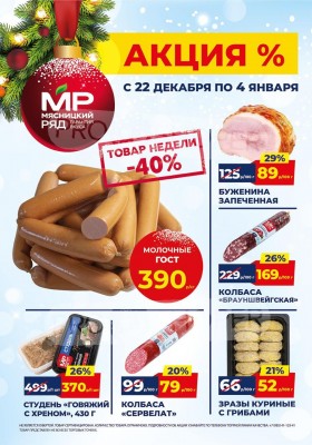 Акции в Мясницком ряду с 22 декабря 2025 по 4 января 2026 года