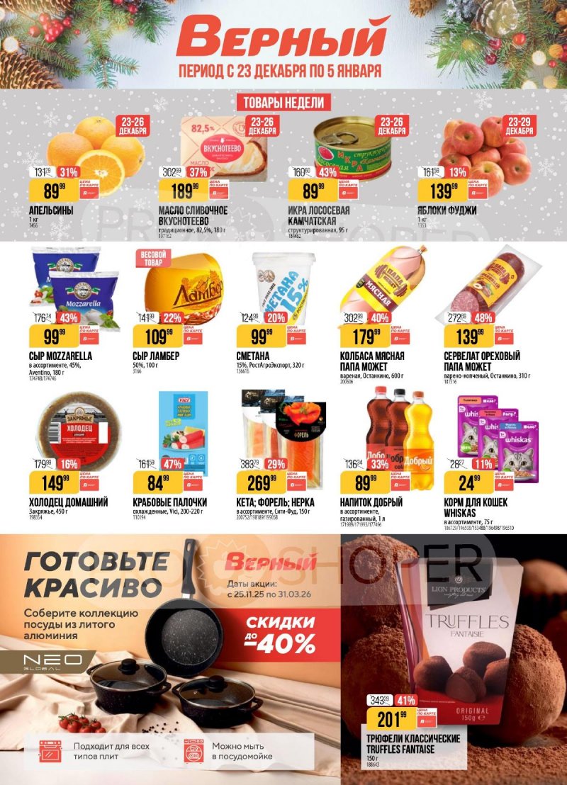 Акции в Верном с 23 декабря 2025 по 5 января 2026 года страница 1