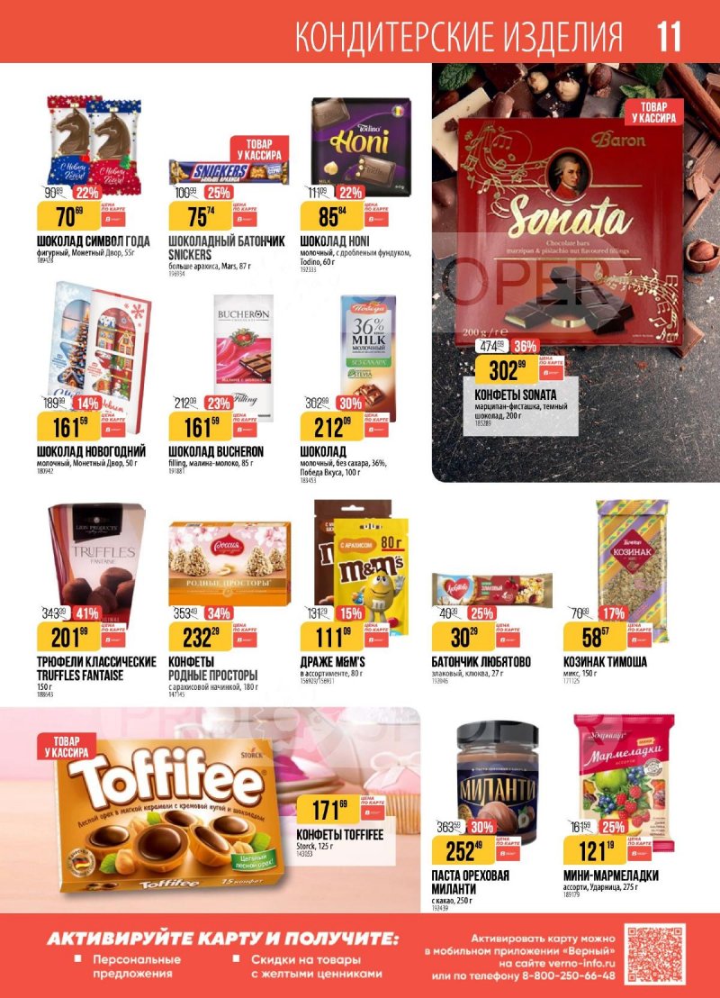 Акции в Верном с 23 декабря 2025 по 5 января 2026 года страница 11