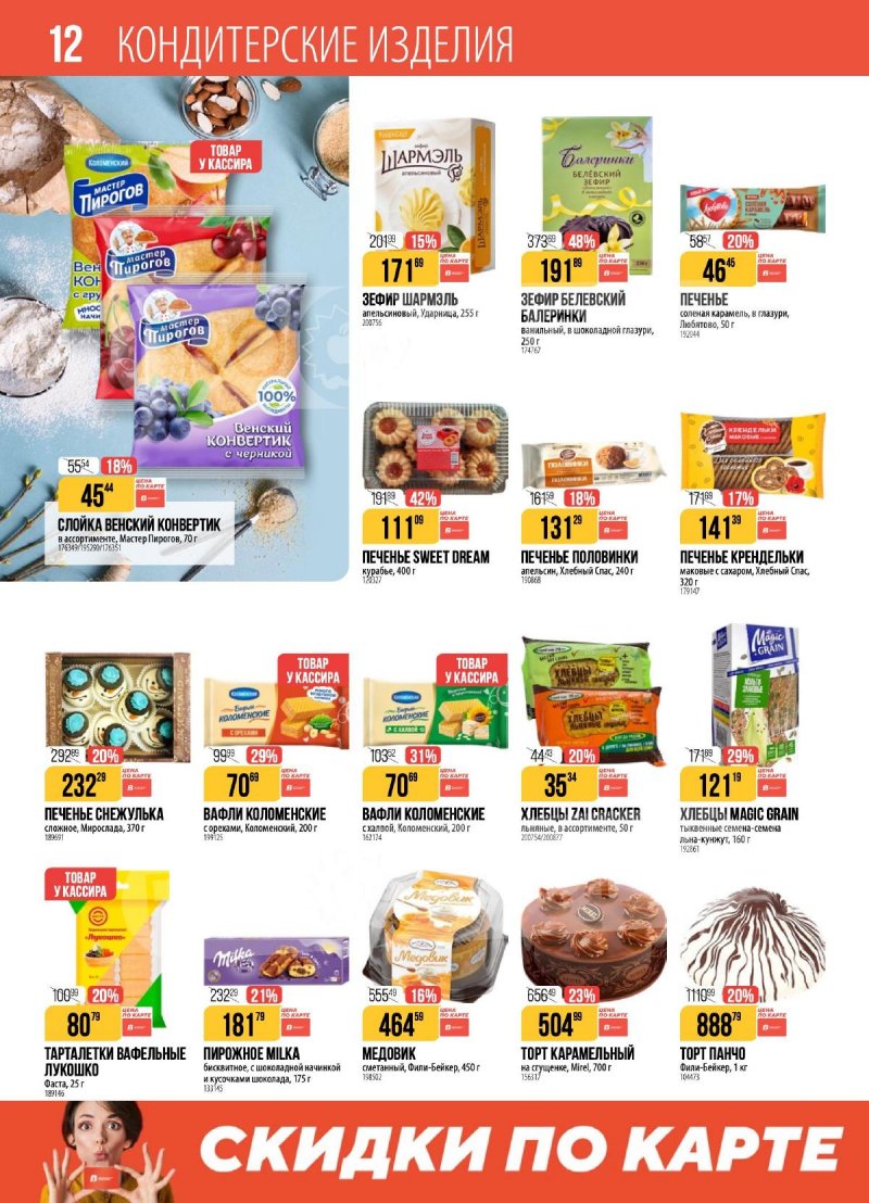 Акции в Верном с 23 декабря 2025 по 5 января 2026 года страница 12