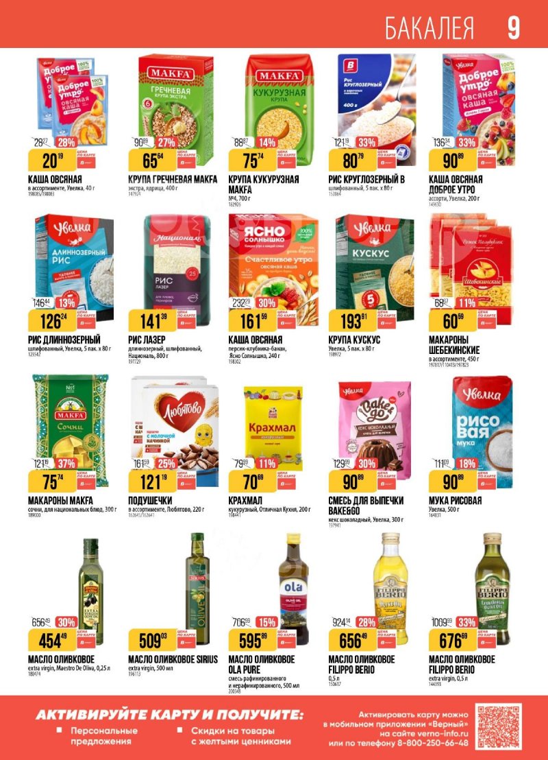 Акции в Верном с 23 декабря 2025 по 5 января 2026 года страница 9