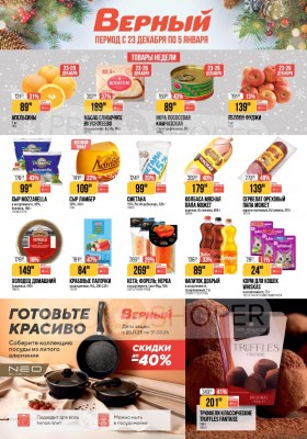 Акции в Верном с 23 декабря 2025 по 5 января 2026 года