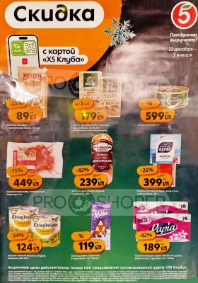 Каталог Пятерочка «Цена по карте» с 23 декабря 2025 по 2 января 2026 года