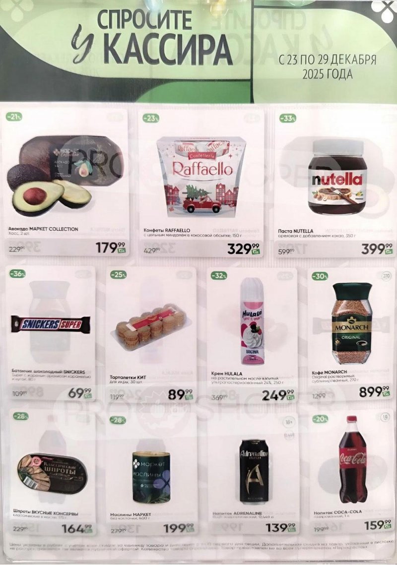 Каталог Перекресток «Спросите у кассира» с 23 по 29 декабря 2025 года страница 1