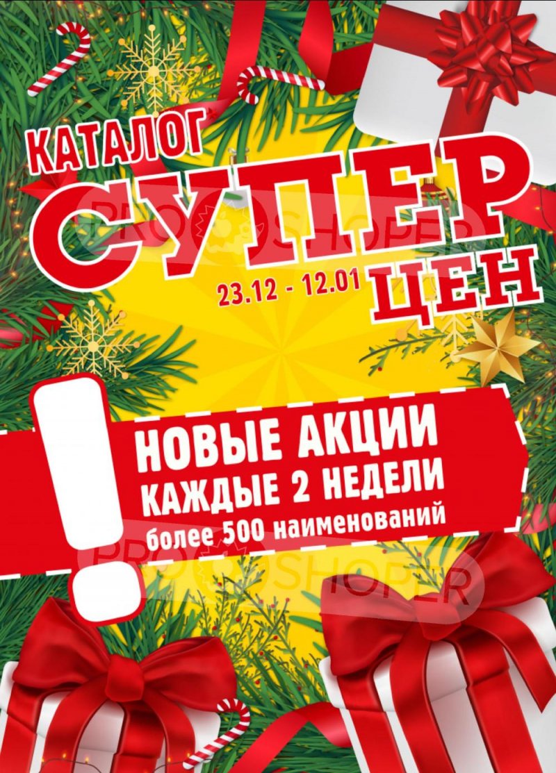 Акции в Авоське с 23 декабря 2025 по 12 января 2026 года страница 1 Акции в Авоське с 23 декабря 2025 по 12 января 2026 года страница 1