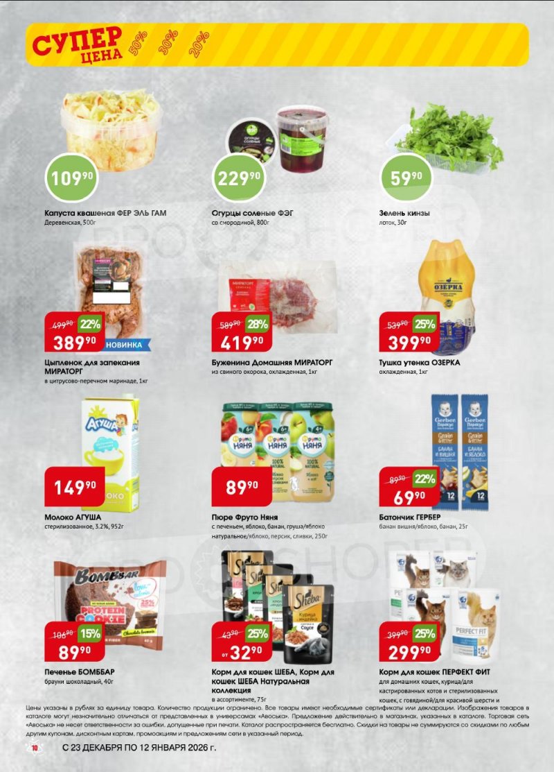 Акции в Авоське с 23 декабря 2025 по 12 января 2026 года страница 10 Акции в Авоське с 23 декабря 2025 по 12 января 2026 года страница 10