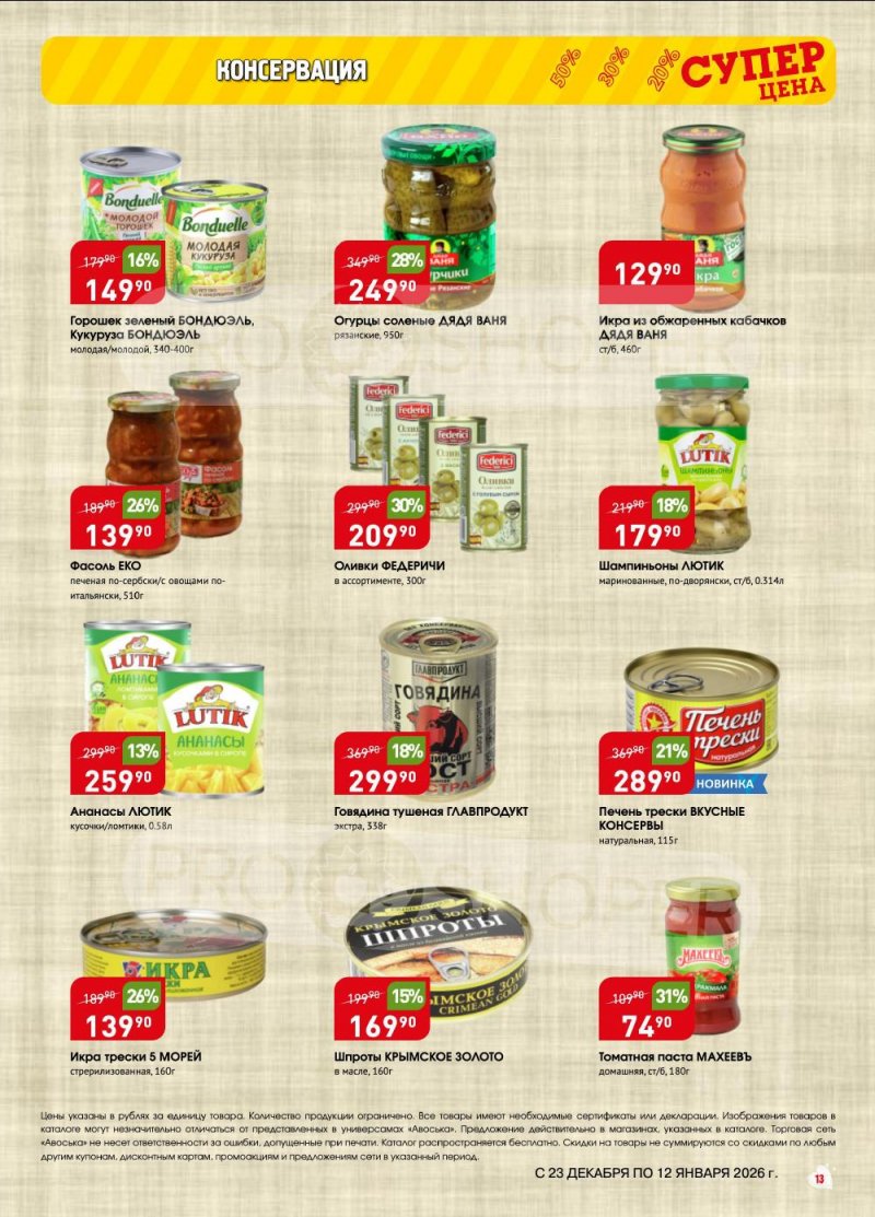Акции в Авоське с 23 декабря 2025 по 12 января 2026 года страница 13 Акции в Авоське с 23 декабря 2025 по 12 января 2026 года страница 13