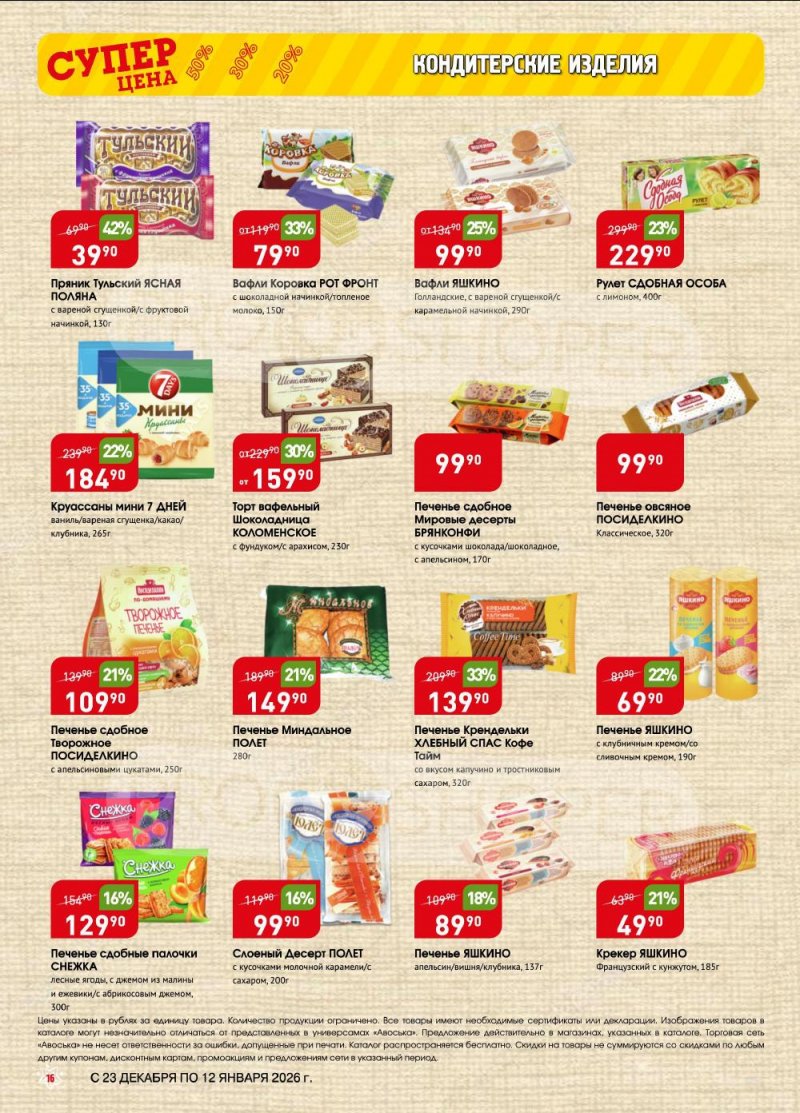 Акции в Авоське с 23 декабря 2025 по 12 января 2026 года страница 16 Акции в Авоське с 23 декабря 2025 по 12 января 2026 года страница 16
