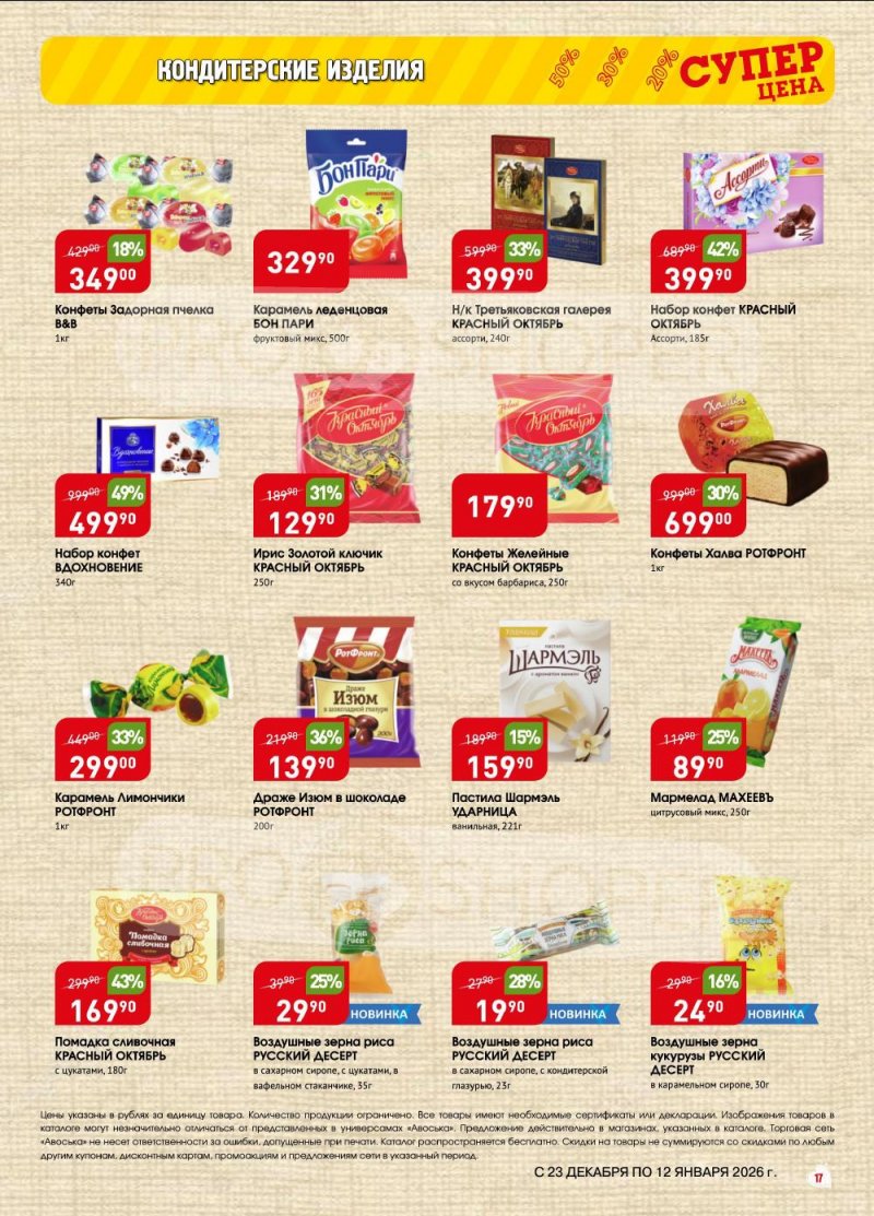 Акции в Авоське с 23 декабря 2025 по 12 января 2026 года страница 17 Акции в Авоське с 23 декабря 2025 по 12 января 2026 года страница 17