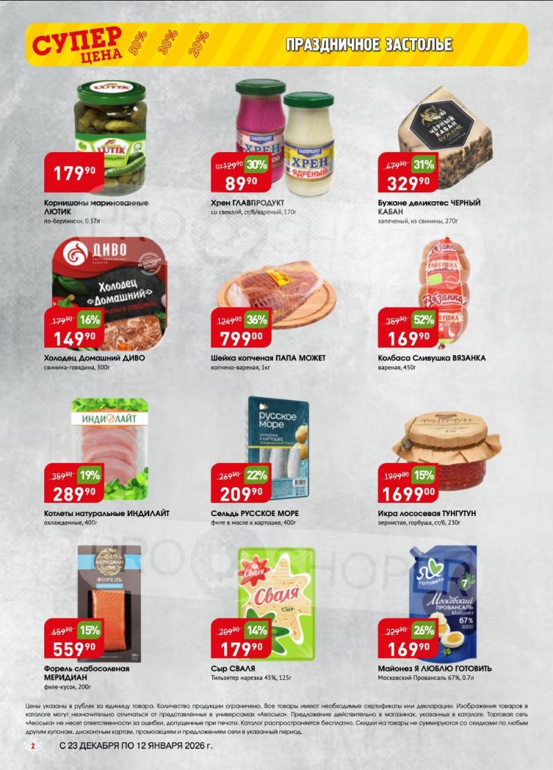 Акции в Авоське с 23 декабря 2025 по 12 января 2026 года страница 2 Акции в Авоське с 23 декабря 2025 по 12 января 2026 года страница 2