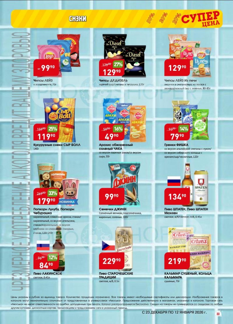 Акции в Авоське с 23 декабря 2025 по 12 января 2026 года страница 23 Акции в Авоське с 23 декабря 2025 по 12 января 2026 года страница 23