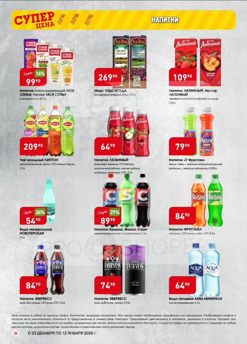 Акции в Авоське с 23 декабря 2025 по 12 января 2026 года страница 24 Акции в Авоське с 23 декабря 2025 по 12 января 2026 года страница 24