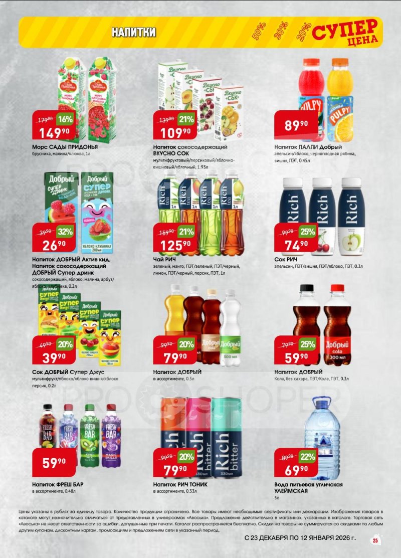 Акции в Авоське с 23 декабря 2025 по 12 января 2026 года страница 25 Акции в Авоське с 23 декабря 2025 по 12 января 2026 года страница 25