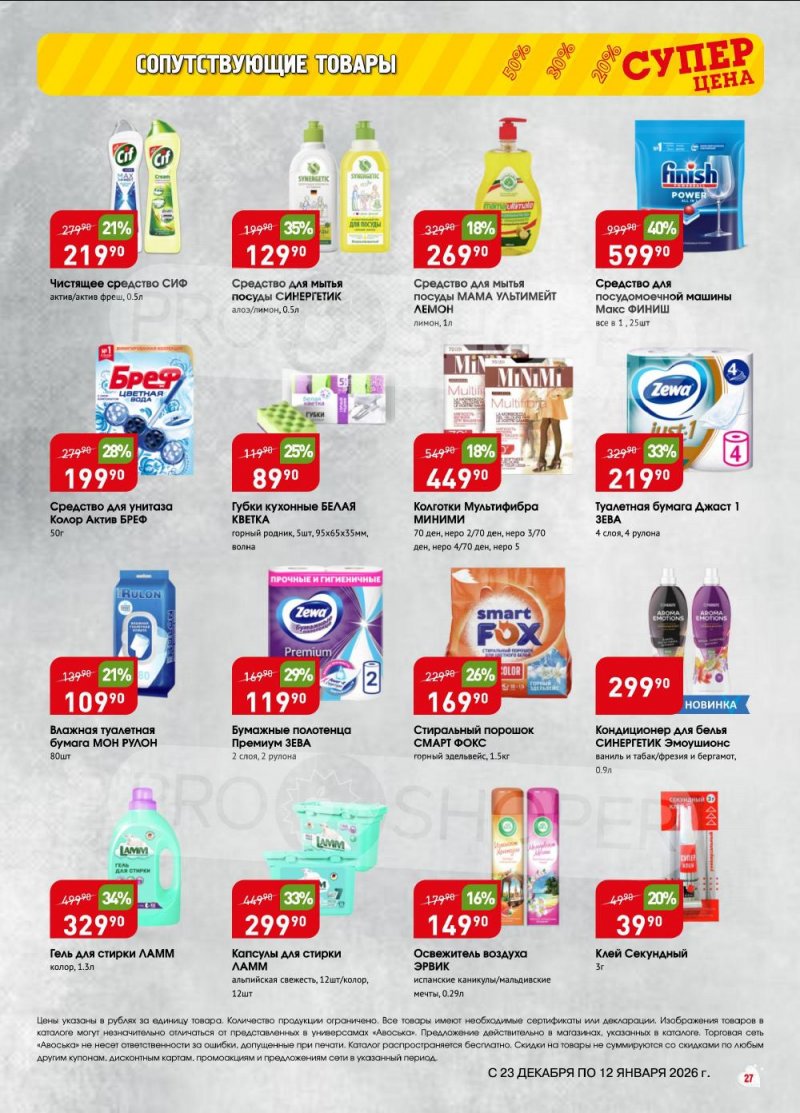 Акции в Авоське с 23 декабря 2025 по 12 января 2026 года страница 27 Акции в Авоське с 23 декабря 2025 по 12 января 2026 года страница 27