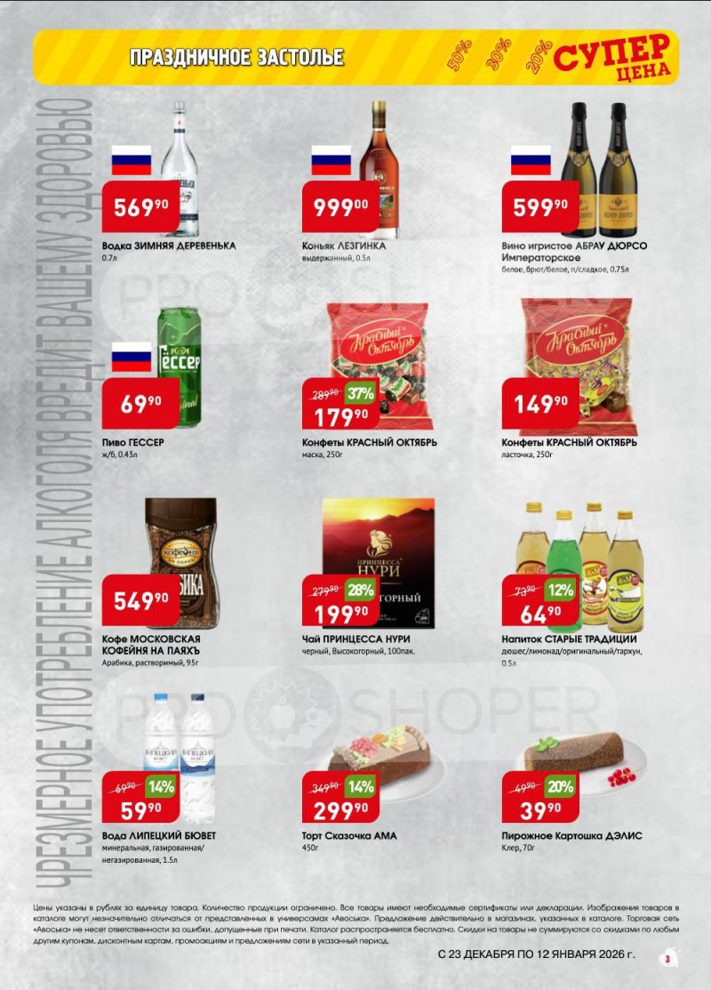 Акции в Авоське с 23 декабря 2025 по 12 января 2026 года страница 3 Акции в Авоське с 23 декабря 2025 по 12 января 2026 года страница 3