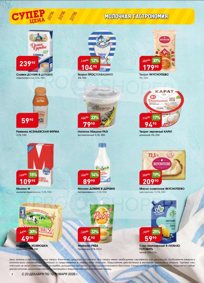 Акции в Авоське с 23 декабря 2025 по 12 января 2026 года страница 4 Акции в Авоське с 23 декабря 2025 по 12 января 2026 года страница 4