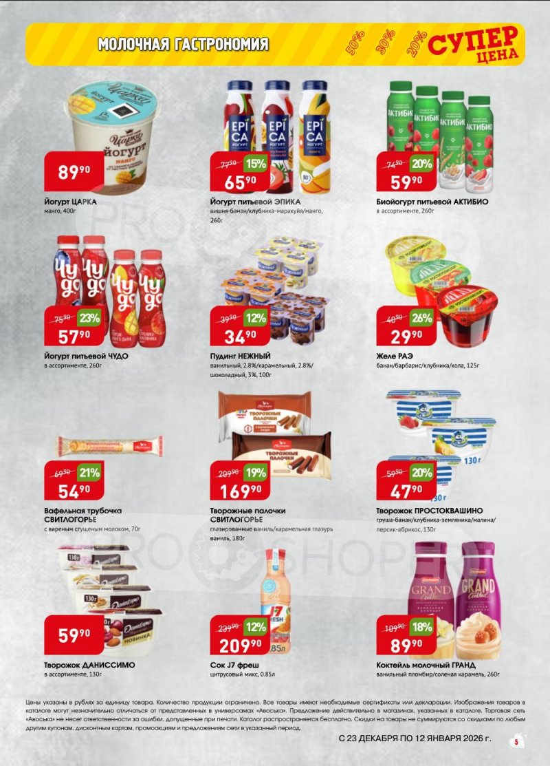 Акции в Авоське с 23 декабря 2025 по 12 января 2026 года страница 5 Акции в Авоське с 23 декабря 2025 по 12 января 2026 года страница 5