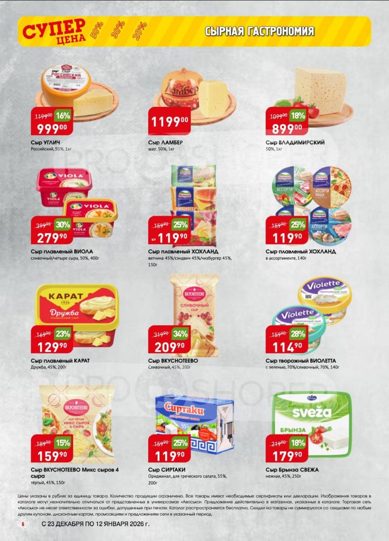Акции в Авоське с 23 декабря 2025 по 12 января 2026 года страница 6 Акции в Авоське с 23 декабря 2025 по 12 января 2026 года страница 6