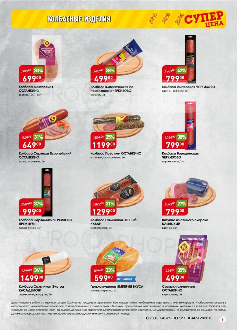 Акции в Авоське с 23 декабря 2025 по 12 января 2026 года страница 7 Акции в Авоське с 23 декабря 2025 по 12 января 2026 года страница 7