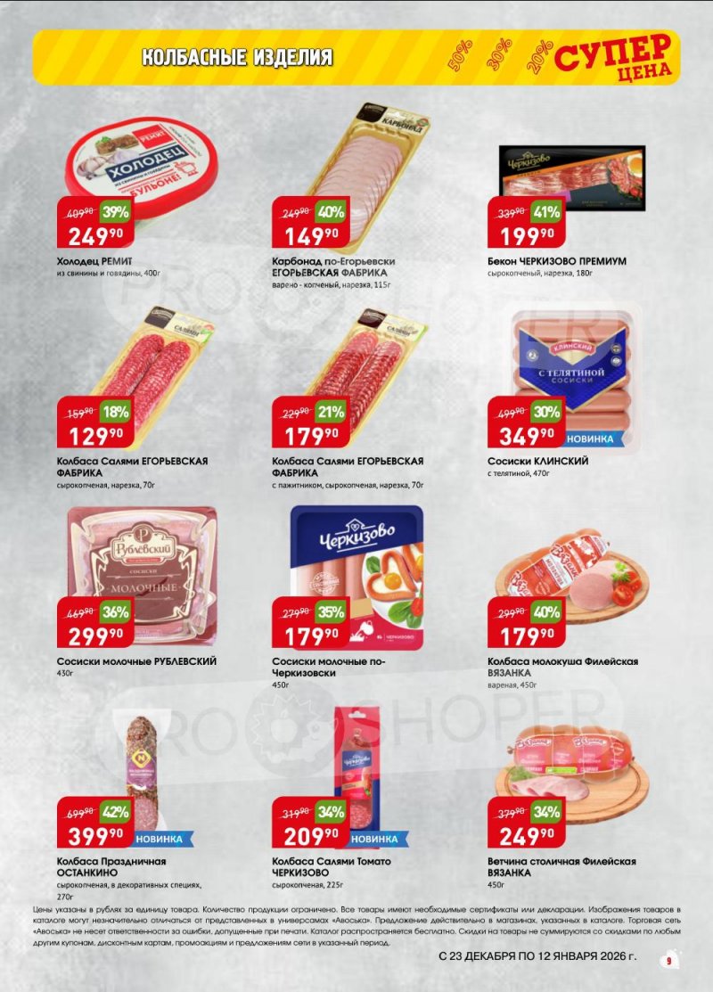 Акции в Авоське с 23 декабря 2025 по 12 января 2026 года страница 9 Акции в Авоське с 23 декабря 2025 по 12 января 2026 года страница 9