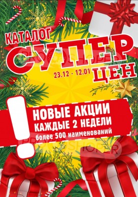 Акции в Авоське с 23 декабря 2025 по 12 января 2026 года