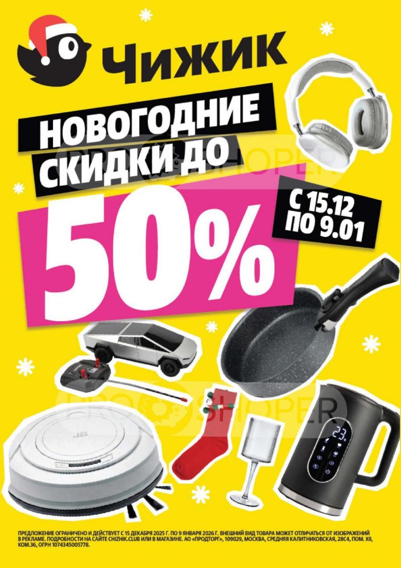 Акции в Чижике с 25 по 31 декабря 2025 года страница 23