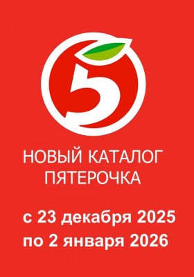 Акции в Пятерочке с 23 декабря 2025 по 2 января 2026 года