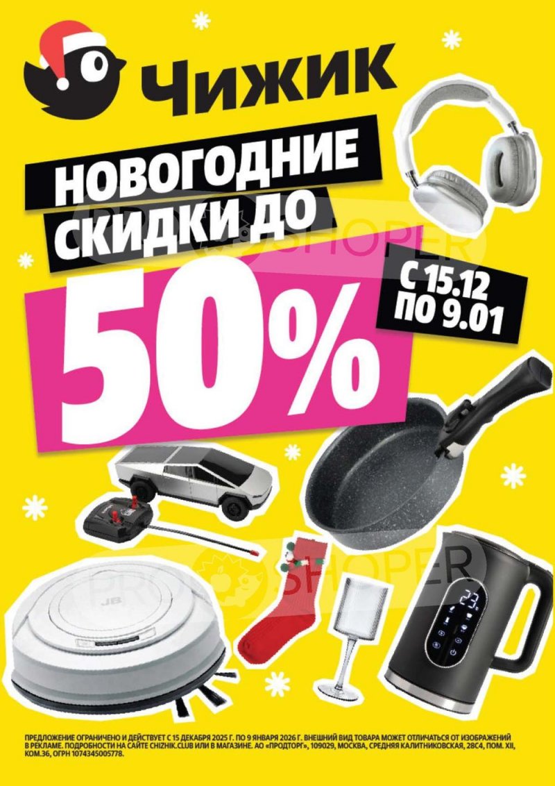 Акции в Чижике с 29 декабря 2025 по 7 января 2026 года — Москва страница 17 Акции в Чижике с 29 декабря 2025 по 7 января 2026 года — Москва страница 17